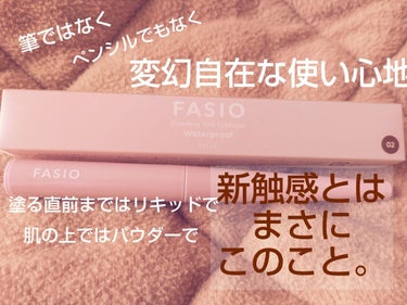 FASIO パウダリーティント アイブロウのクチコミ「【こういうの】Fasioの眉ティントすげぇよ【欲しかった】

『リキッドがパウダーになる』
そ.....」（1枚目）