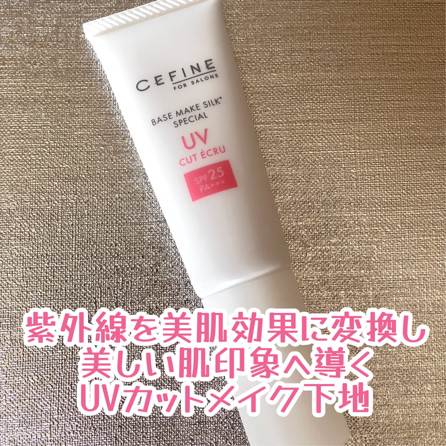 セフィーヌ ザ・UVカットエクリュ25/セフィーヌ/日焼け止めミルクを使ったクチコミ(2枚目)