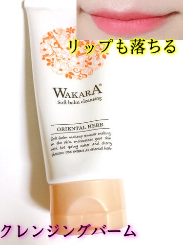 和から やわらかバームクレンジング/WAKARA (和から)/クレンジングバームを使ったクチコミ（1枚目）