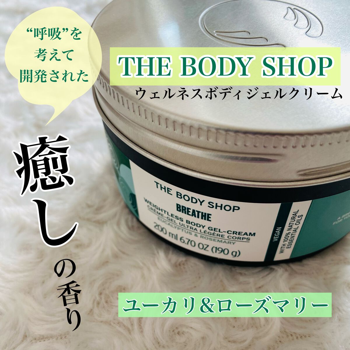 ウェルネス ボディジェルクリーム ユーカリ& ローズマリー/THE BODY SHOP/ボディクリームを使ったクチコミ（1枚目）