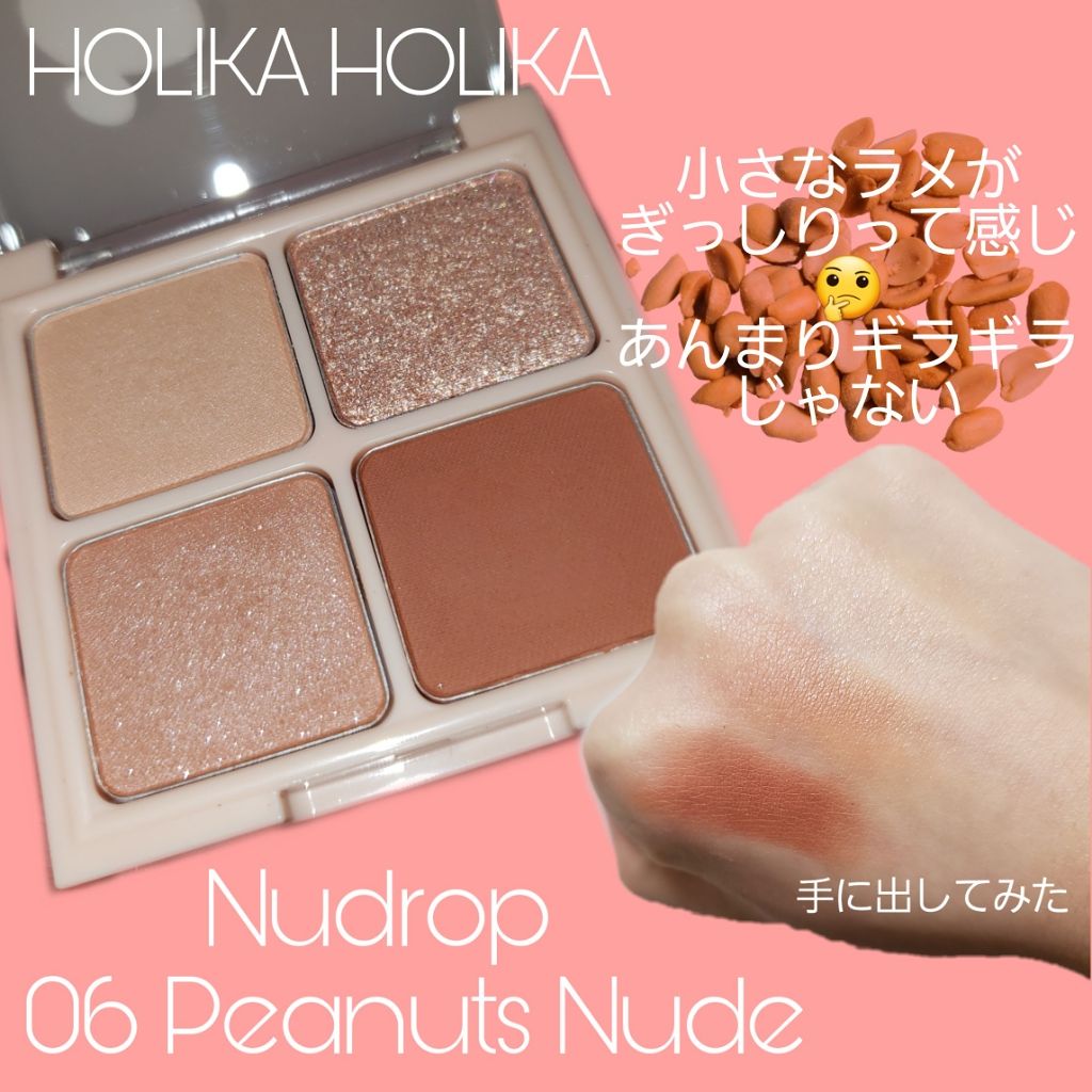 ヌードロップアイシャドウパレット 06 ピーナッツヌード/HOLIKA HOLIKA/アイシャドウパレットを使ったクチコミ（2枚目）