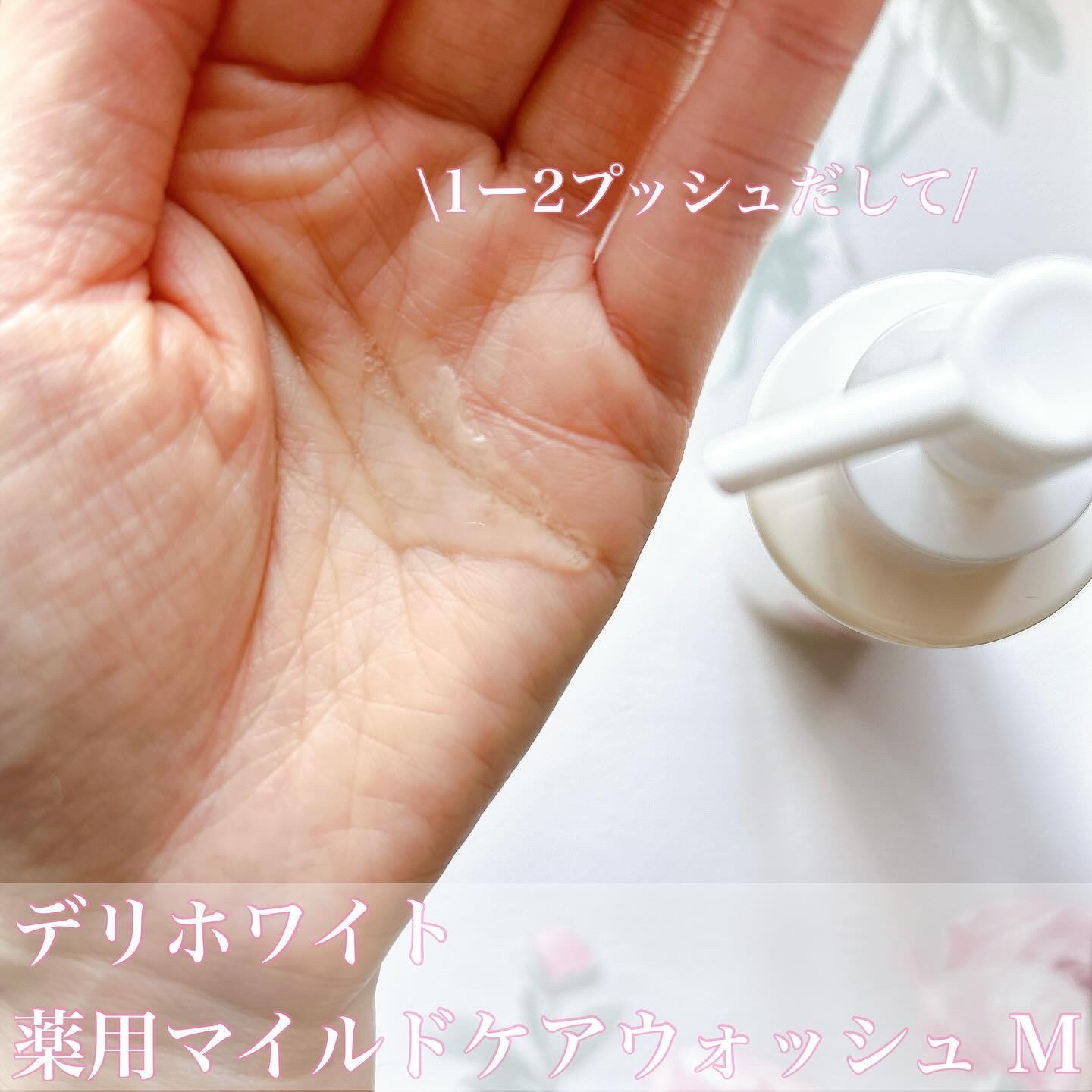 薬用マイルドケアウォッシュ/DELIWHITE/デリケートゾーンケアを使ったクチコミ（2枚目）