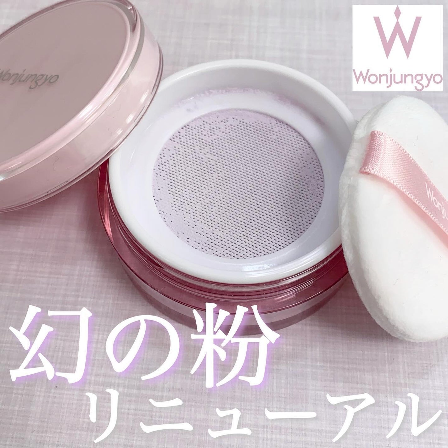 ウォンジョンヨ フィクシングブラーパウダー N/Wonjungyo/ルースパウダーを使ったクチコミ(1枚目)