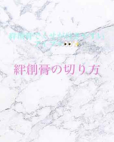 私のアイプチの仕方は、絆創膏の端を切ってしたい幅にまつ毛ギリギリにつけるだけです！



幅がズレることがなく綺麗に仕上がるのでとてもいいです！


寝ている間も取れなくてこのやり方は自分は気に入ってい