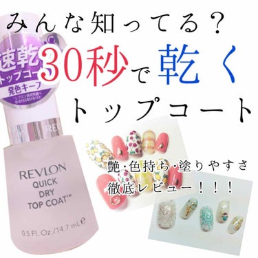 クイック ドライ トップ コート N/REVLON/ネイルトップコート・ベースコートを使ったクチコミ（1枚目）