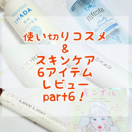 ミセラーアイメイクアップリムーバー/ビフェスタ/ポイントメイクリムーバーを使ったクチコミ(1枚目)