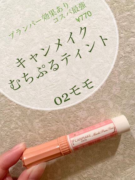 むちぷるティント/キャンメイク/リップティントを使ったクチコミ(1枚目)