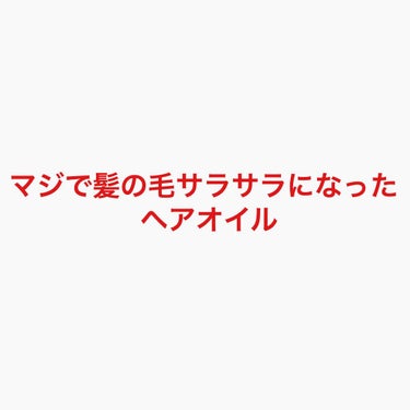 ありえんくらい髪の毛サラサラになったで……

時間のない方やぱぱっと読みたい方は画像を、時間のある方などはよければ最後まで読んでいってください🙌



         ✂――――――ｷﾘﾄﾘ―――――