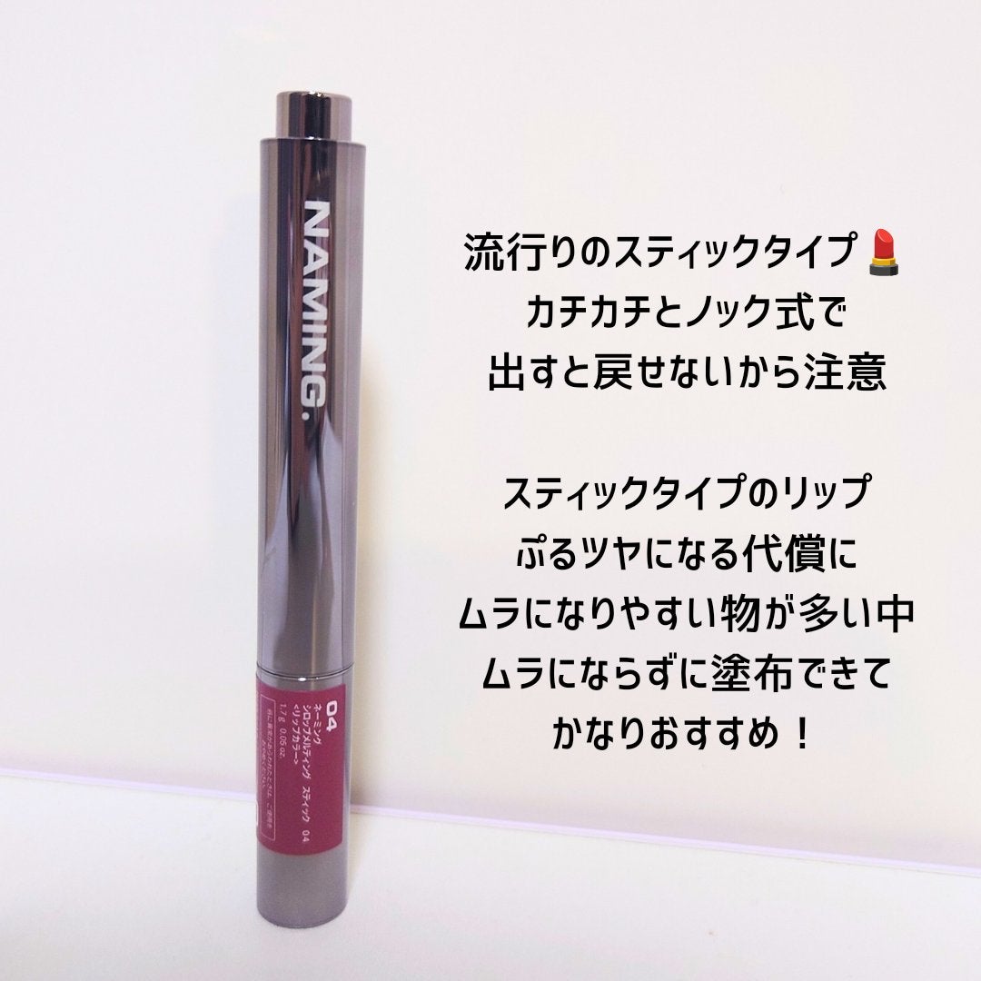 シロップメルティング スティック/NAMING./口紅を使ったクチコミ(3枚目)