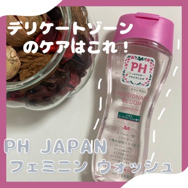 フェミニンウォッシュ パッショネイトブルーム/PH JAPAN(ピイ・エイチ・ジャパン) /デリケートゾーンケアを使ったクチコミ（1枚目）