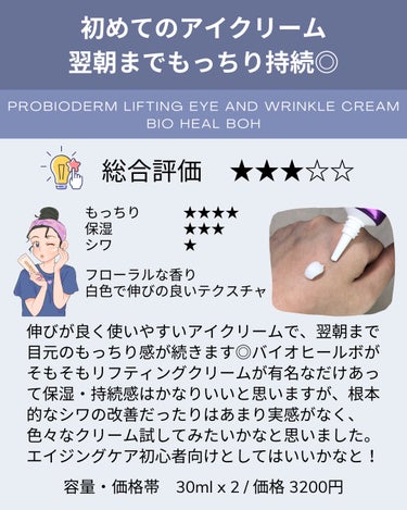 プロバイオダーム リフティング アイリンクルクリーム/BIOHEAL BOH/アイケア・アイクリームを使ったクチコミ（2枚目）