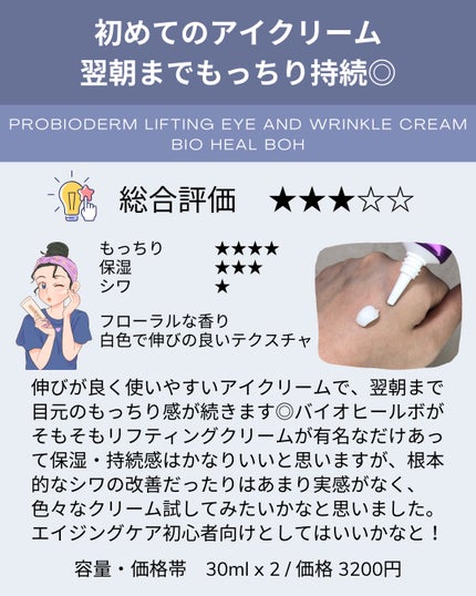 プロバイオダーム リフティング アイリンクルクリーム/BIOHEAL BOH/アイケア・アイクリームを使ったクチコミ(2枚目)