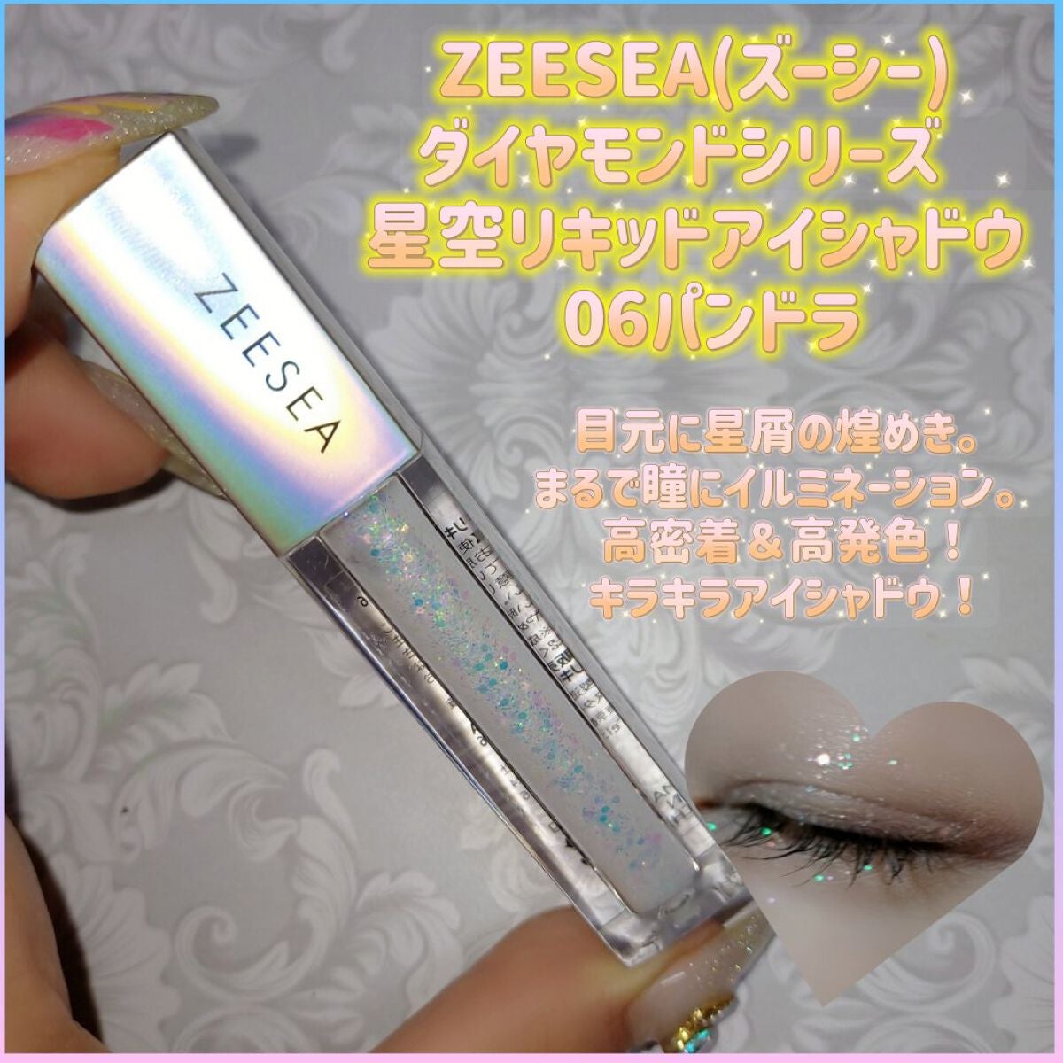 ダイヤモンドシリーズ 星空リキッドアイシャドウ/ZEESEA/リキッドアイシャドウを使ったクチコミ(1枚目)