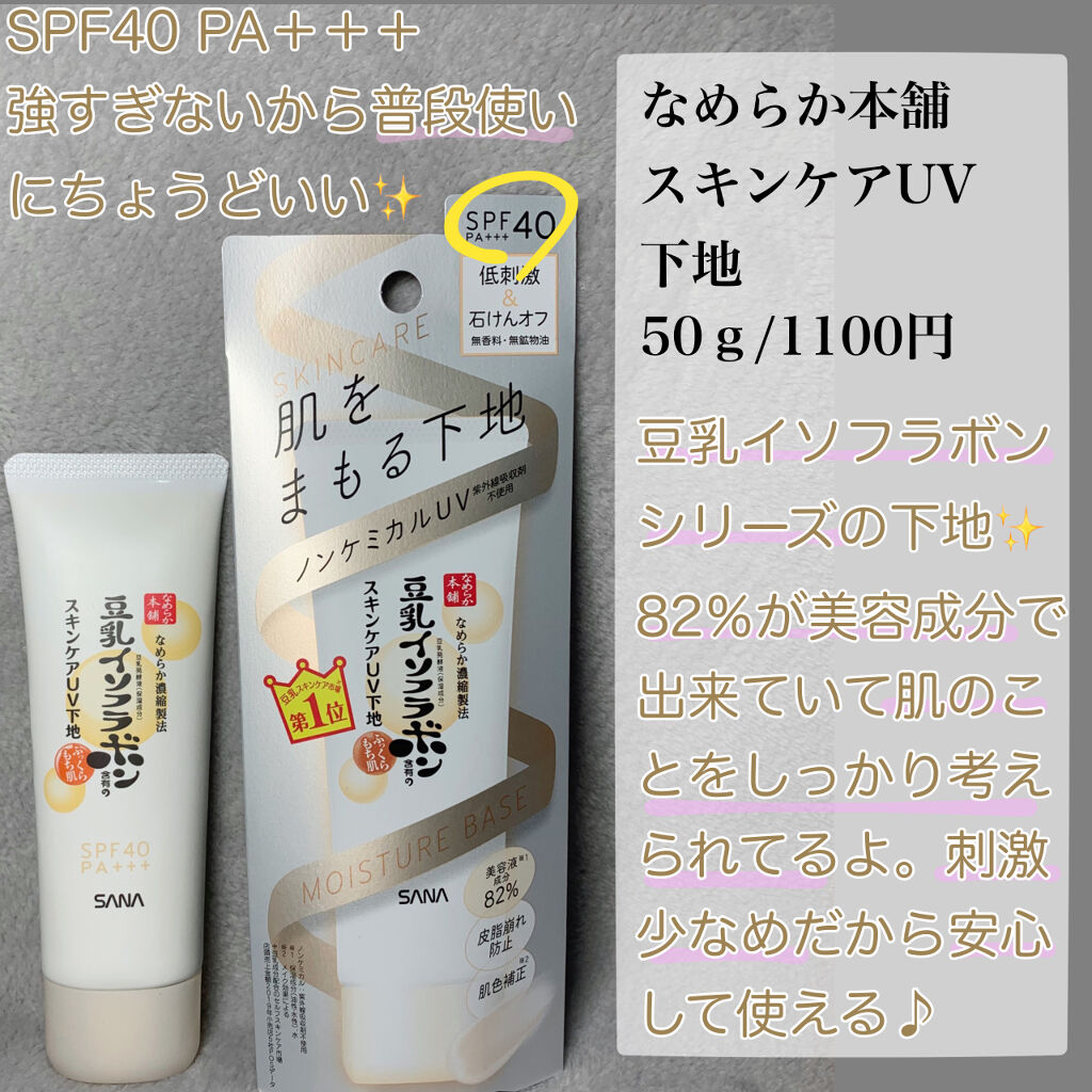 スキンケアUV下地/なめらか本舗/化粧下地を使ったクチコミ（2枚目）
