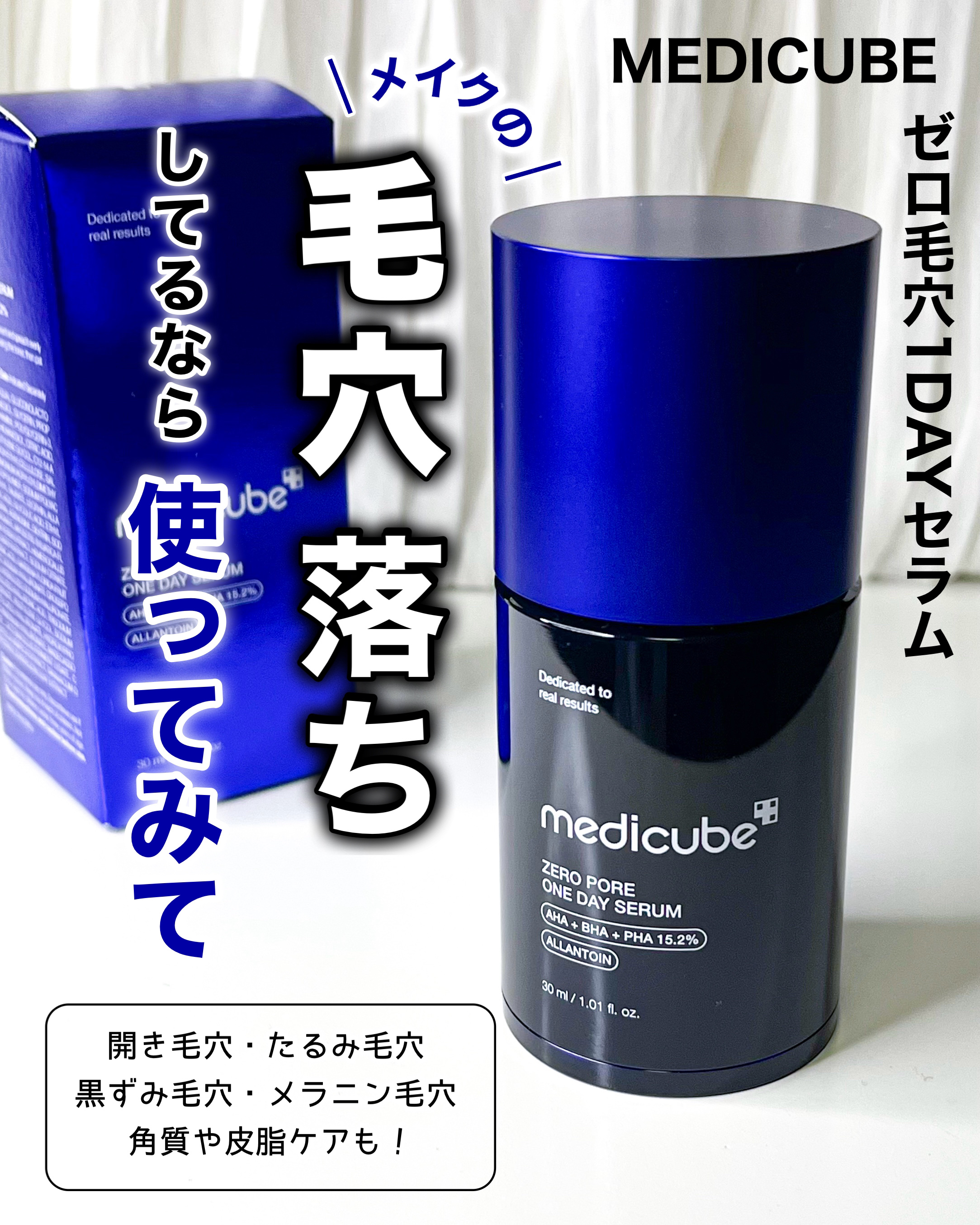 ゼロ毛穴1DAYセラム/MEDICUBE/美容液を使ったクチコミ（1枚目）