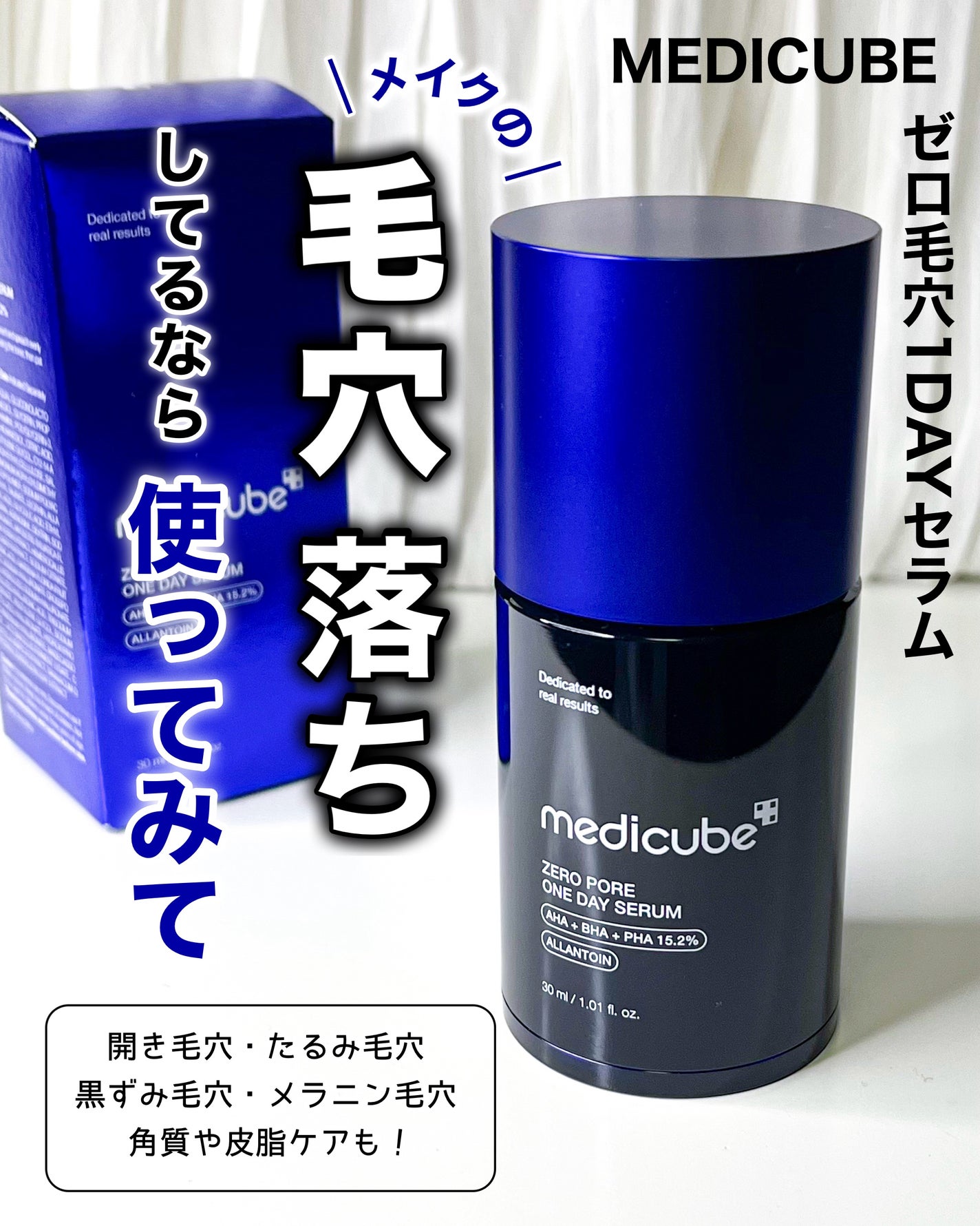 ゼロ毛穴1DAYセラム/MEDICUBE/美容液を使ったクチコミ(1枚目)