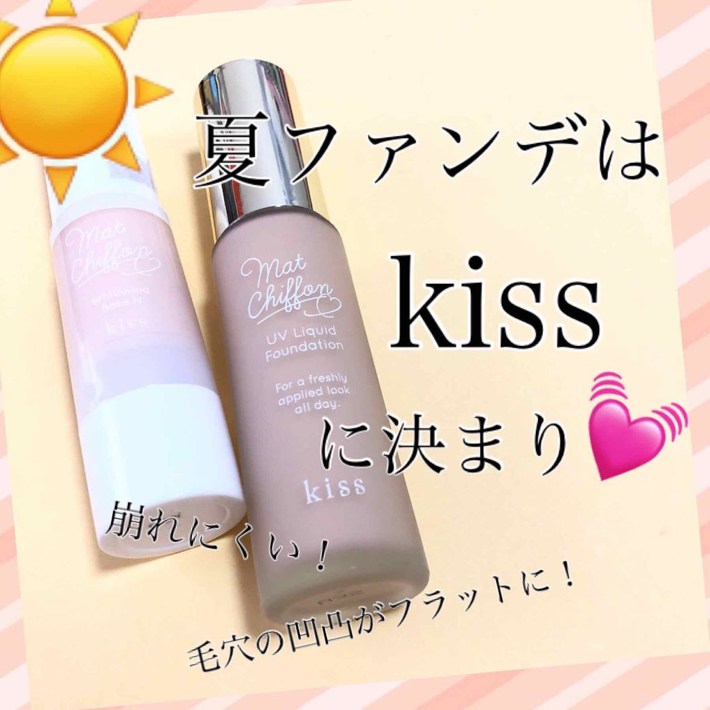 マットシフォン UVリキッドファンデ/KiSS/リキッドファンデーションを使ったクチコミ(1枚目)