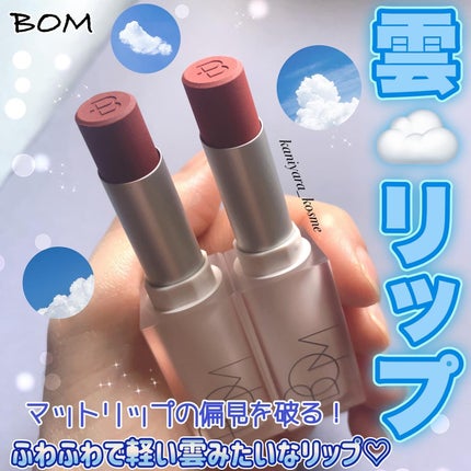 クラウドブラー リップスティック/BOM/口紅を使ったクチコミ(1枚目)