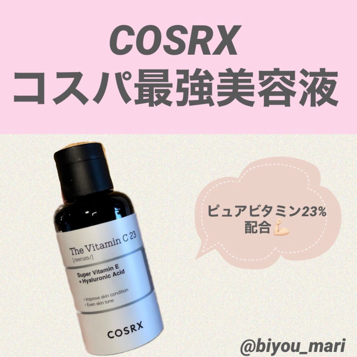 RXザ・ビタミンC23セラム/COSRX/美容液を使ったクチコミ(1枚目)