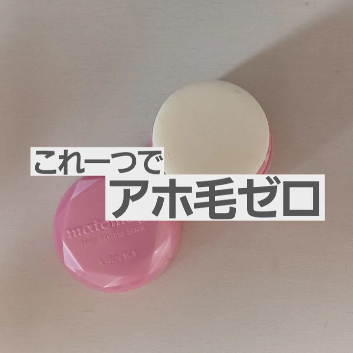 マトメージュヘアスタイリングスティックPF /マトメージュ/ヘアワックス・クリームを使ったクチコミ（1枚目）