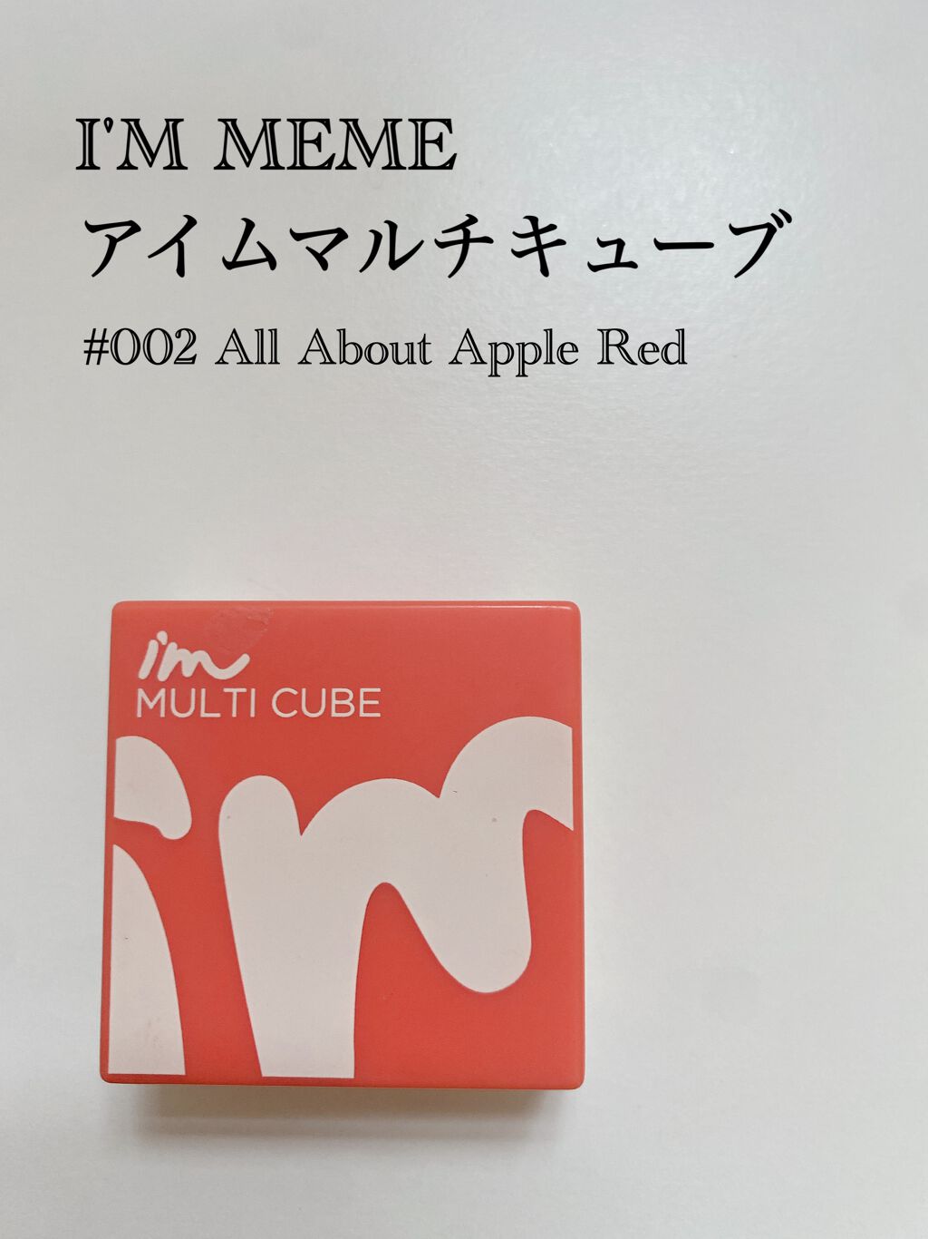 マルチキューブ/i’m meme/アイシャドウパレットを使ったクチコミ(1枚目)