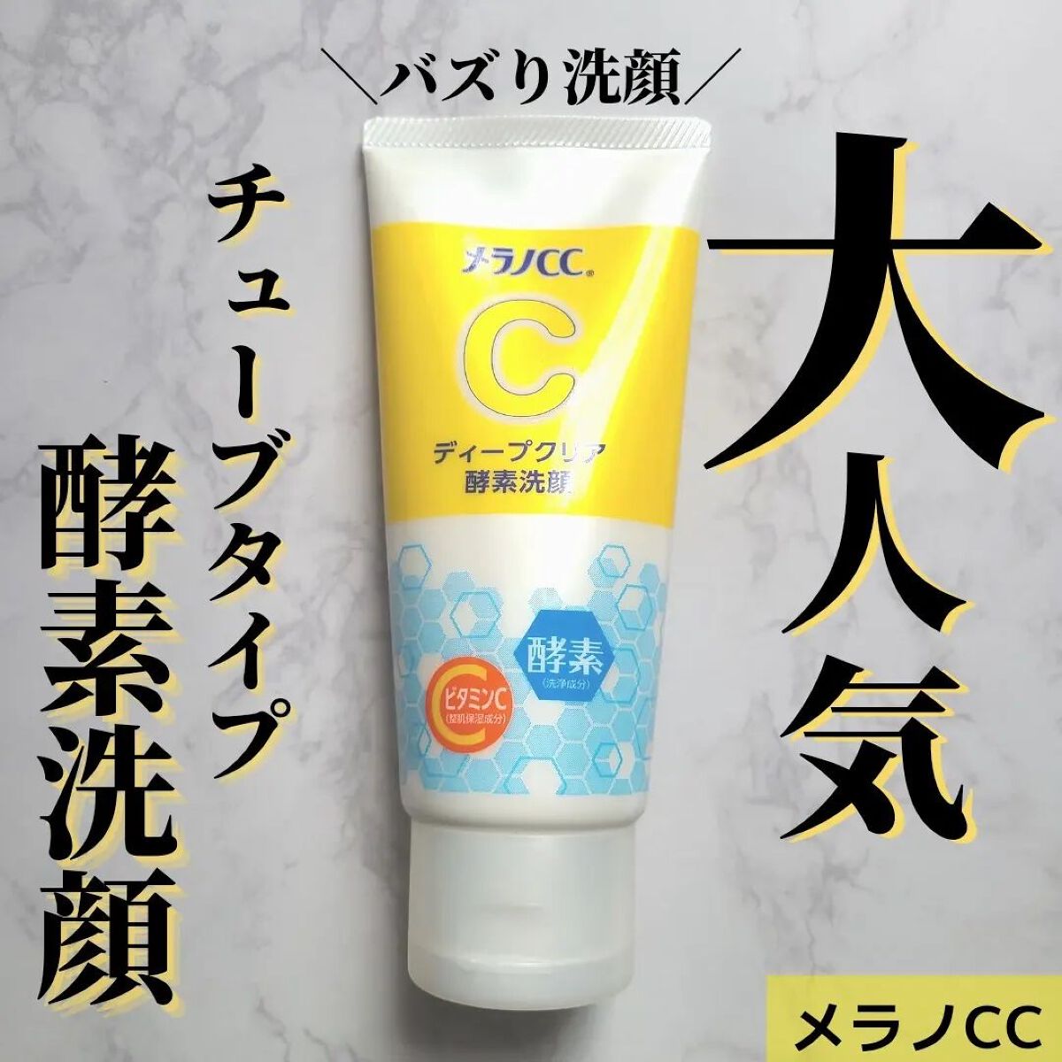 ディープクリア酵素洗顔	/メラノCC/洗顔フォームを使ったクチコミ(1枚目)