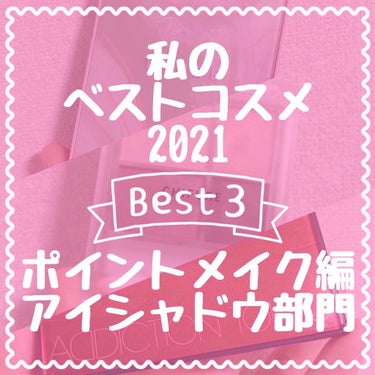 #私のベストコスメ2021 
#ポイントメイク 編
#アイシャドウ 部門



第1位  ちふれ  グラデーション アイシャドウ
              70 ブラウン系

＊色味　　　　　　★★★