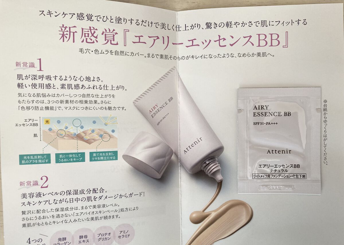 エアリーエッセンスＢＢ/アテニア/化粧下地を使ったクチコミ（3枚目）