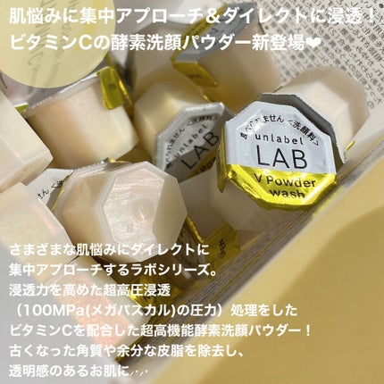 unlabel V 酵素洗顔パウダーのクチコミ「\毛穴やくすみが気になる方必見🔎✨/
【LDK1位のビタミンC美容液と同成分inの酵素洗顔】
.....」(3枚目)