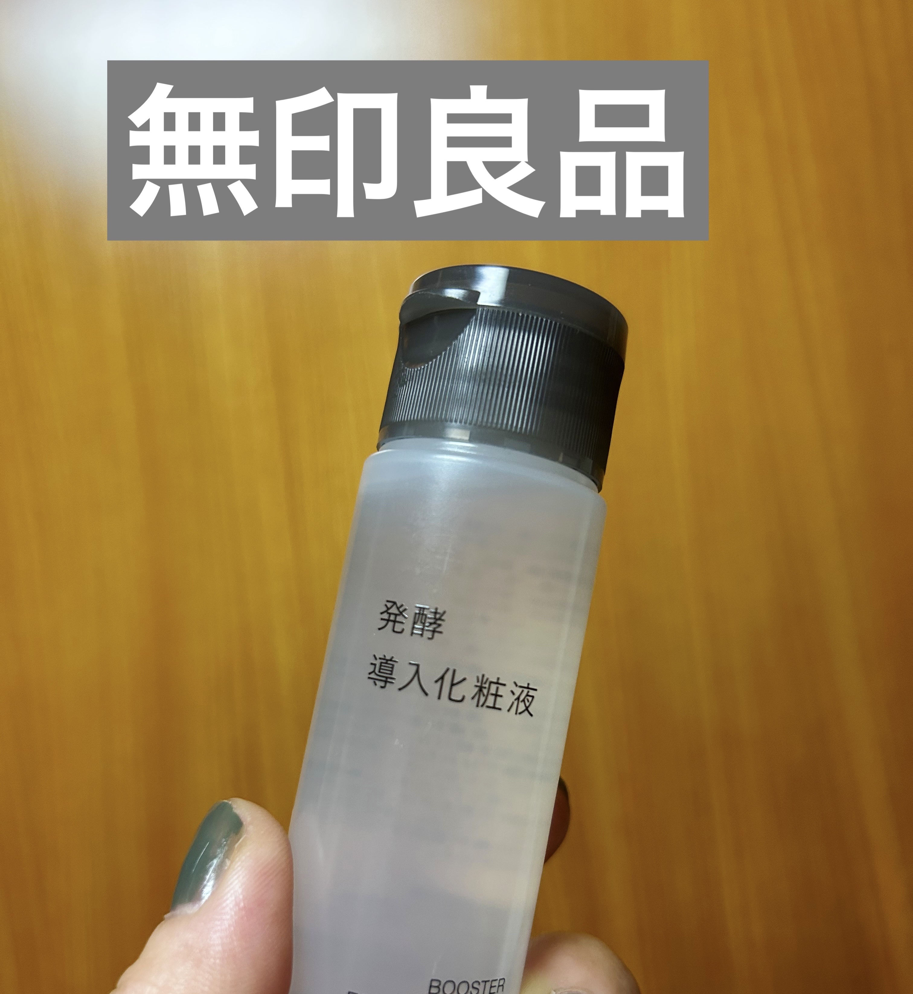 発酵導入化粧液/無印良品/化粧水を使ったクチコミ（1枚目）