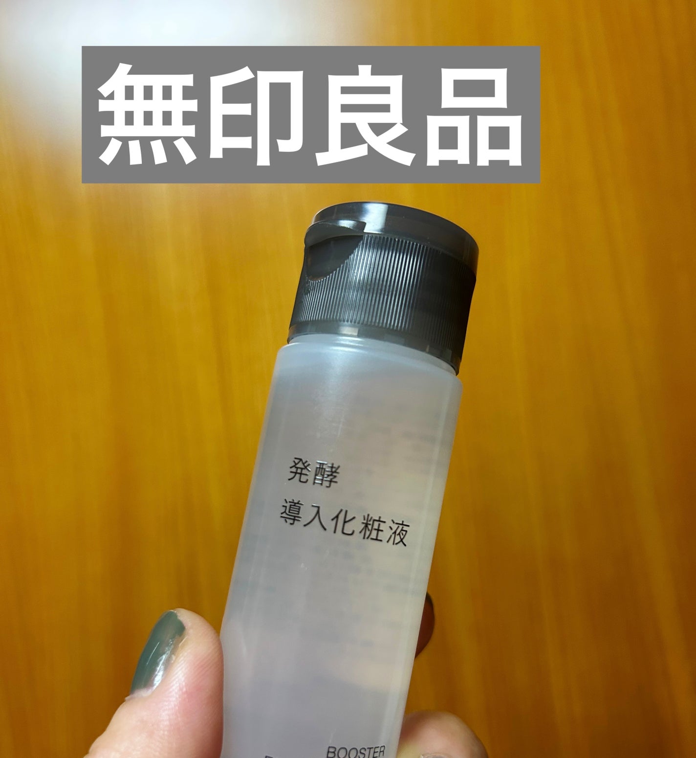 発酵導入化粧液/無印良品/化粧水を使ったクチコミ(1枚目)