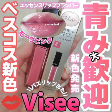 エッセンス リッププランパー/Visée/リッププランパーを使ったクチコミ(1枚目)