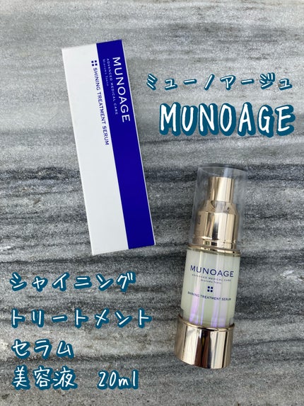 シャイニングトリートメントセラム/MUNOAGE(ミューノアージュ)/美容液を使ったクチコミ(1枚目)