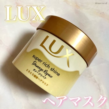 スーパーリッチシャイン ダメージリペア とろとろ補修ヘアマスク/LUX/洗い流すヘアトリートメントを使ったクチコミ（1枚目）