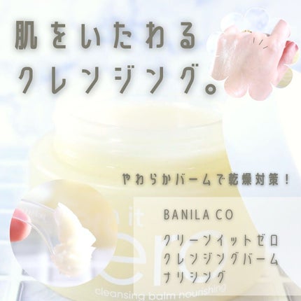 クリーンイットゼロ クレンジングバーム ナリシング/BANILA CO/クレンジングバームを使ったクチコミ(1枚目)