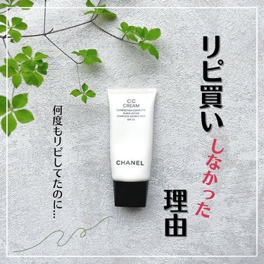 CHANEL CC クリーム Nのクチコミ「＼リピ買いやめました♡／

何本もリピしたシャネルのCCクリーム。

今回は使い切りで終了〜ヽ.....」（1枚目）