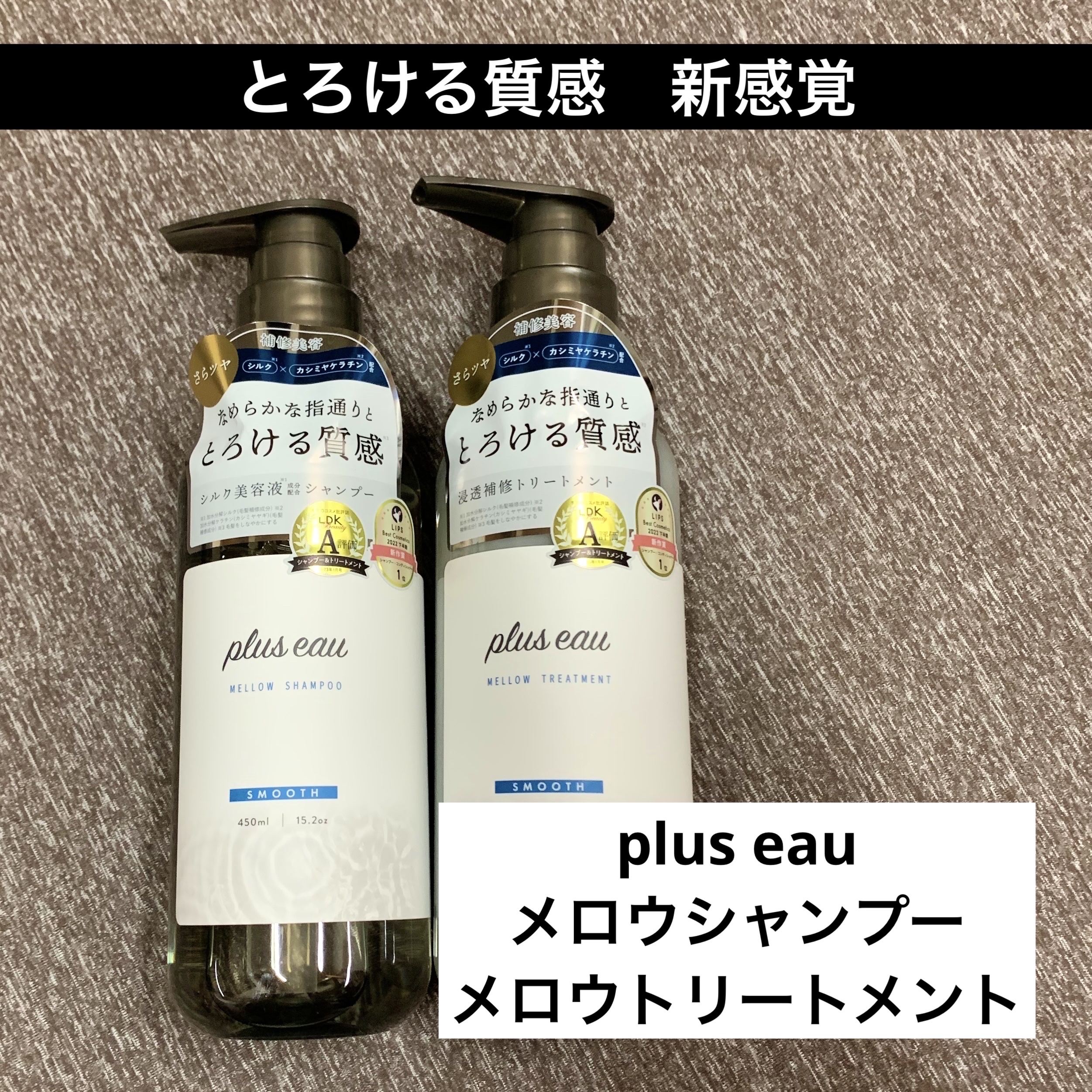 メロウシャンプー/メロウトリートメント/plus eau/市販シャンプーを使ったクチコミ（1枚目）