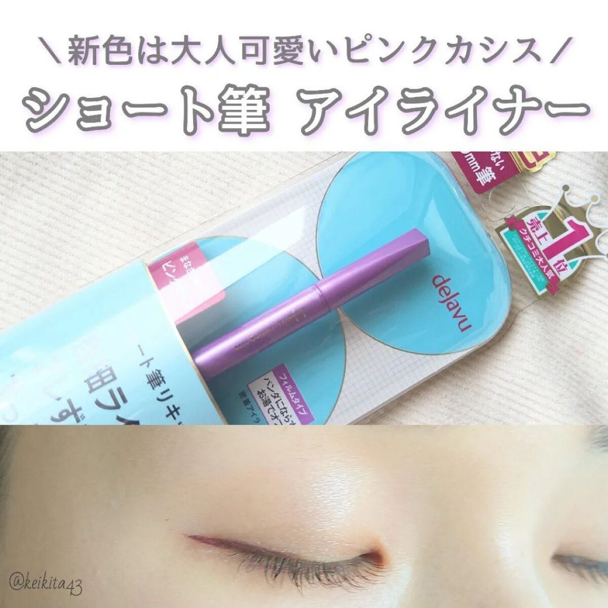 「密着アイライナー」ショート筆リキッド/デジャヴュ/リキッドアイライナーを使ったクチコミ(1枚目)