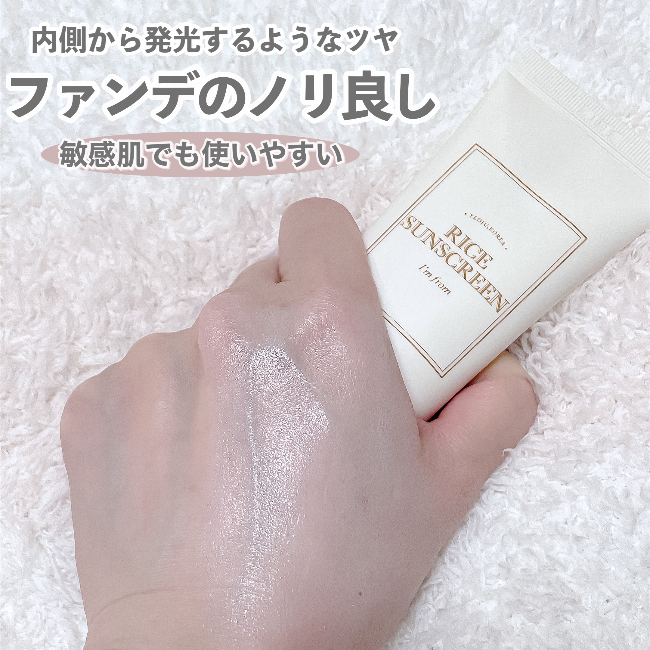 ライスサンスクリーン/I'm from/日焼け止めクリームを使ったクチコミ（3枚目）