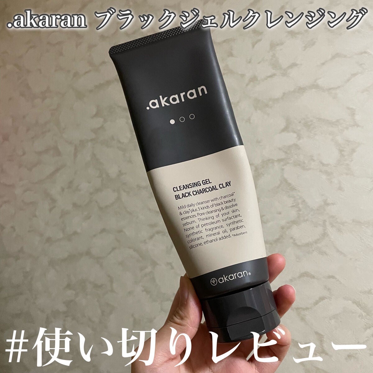 ブラックジェルクレンジング/.akaran/クレンジングジェルを使ったクチコミ(1枚目)