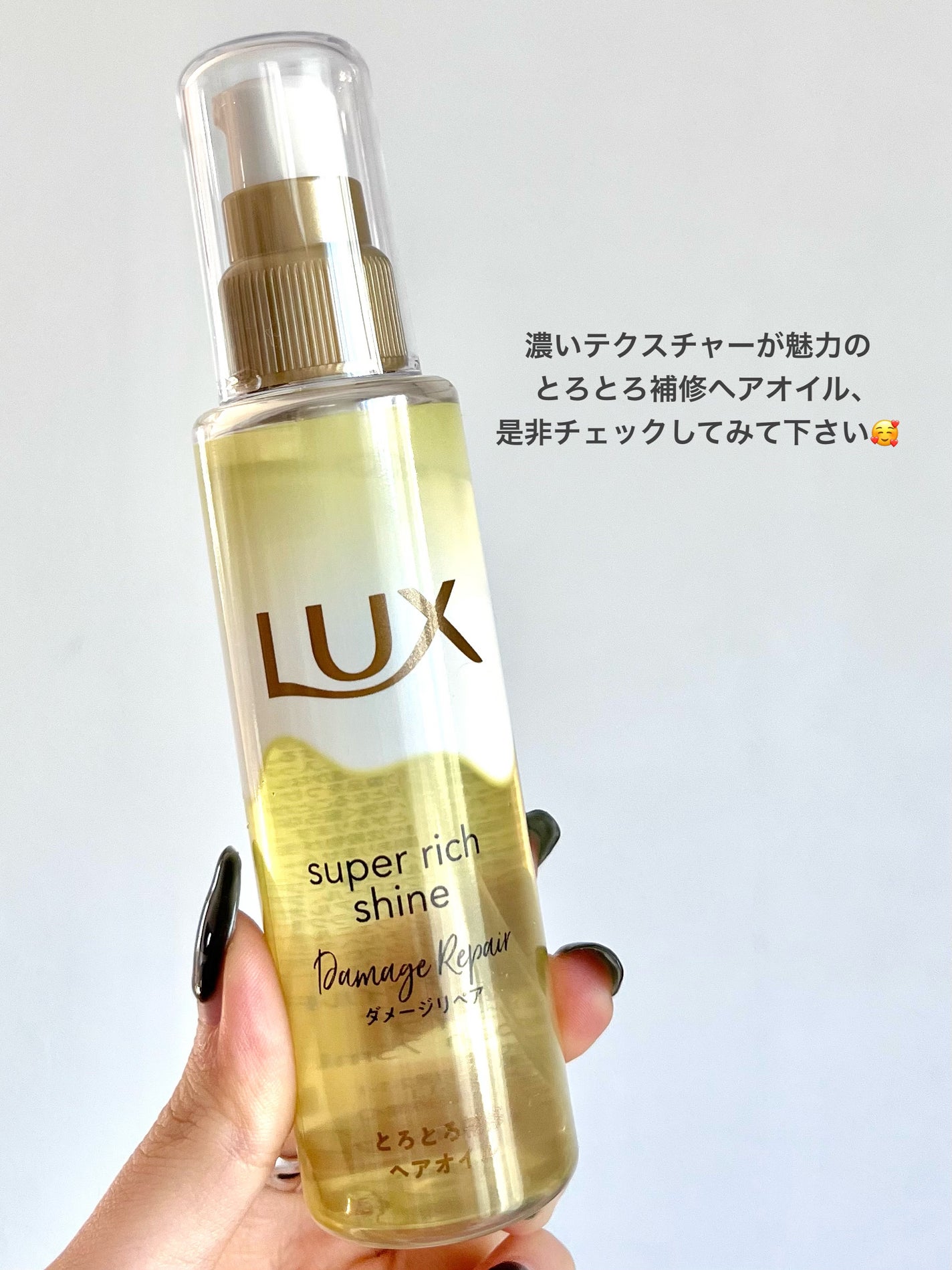 スーパーリッチシャイン ダメージリペア とろとろ補修ヘアオイル/LUX/ヘアオイルを使ったクチコミ(4枚目)