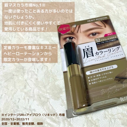 カラーリングアイブロウ 52 ブラウンピスタチオ/ヘビーローテーション/眉マスカラを使ったクチコミ(2枚目)