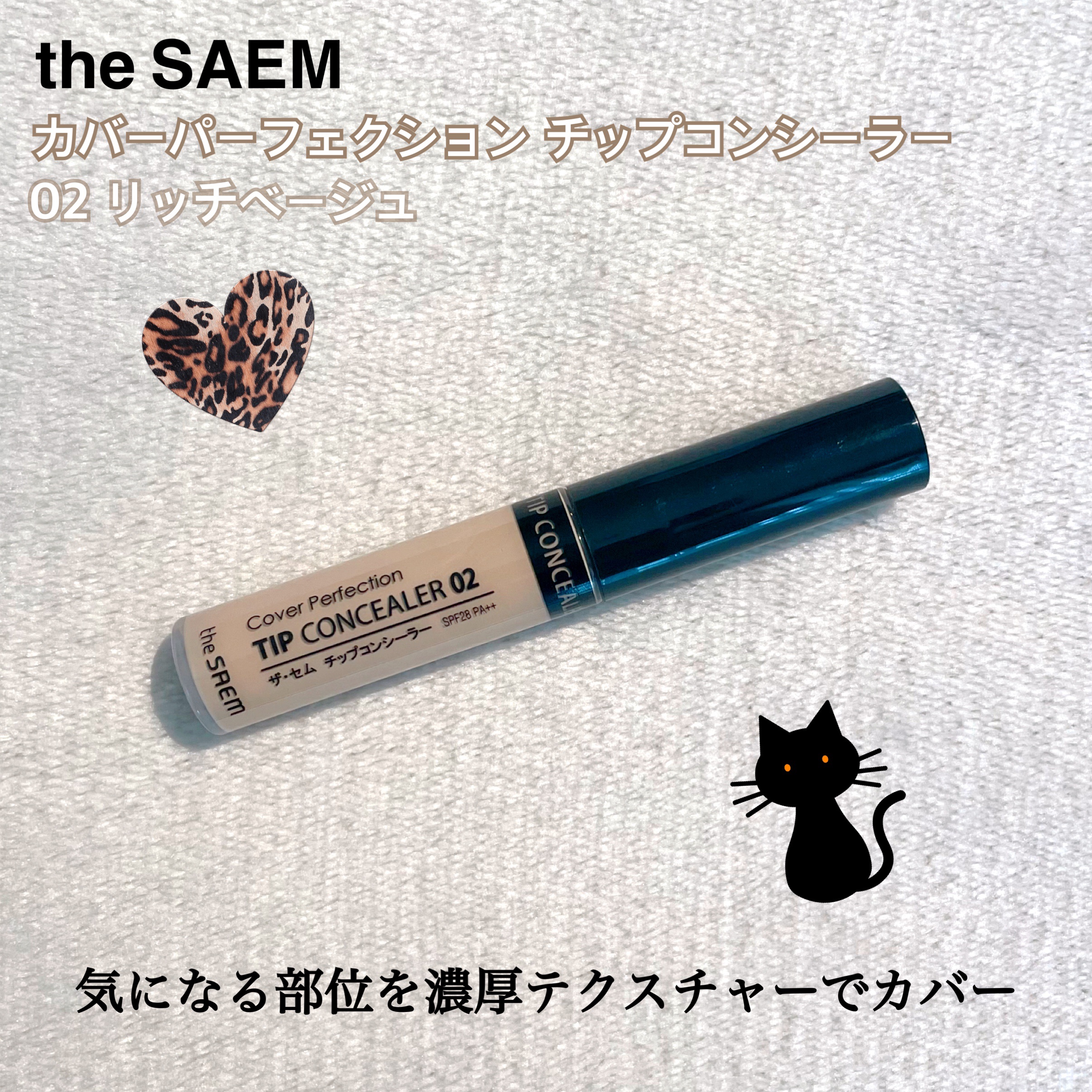 カバーパーフェクション チップコンシーラー 02 リッチベージュ/the SAEM/リキッドコンシーラーを使ったクチコミ（1枚目）