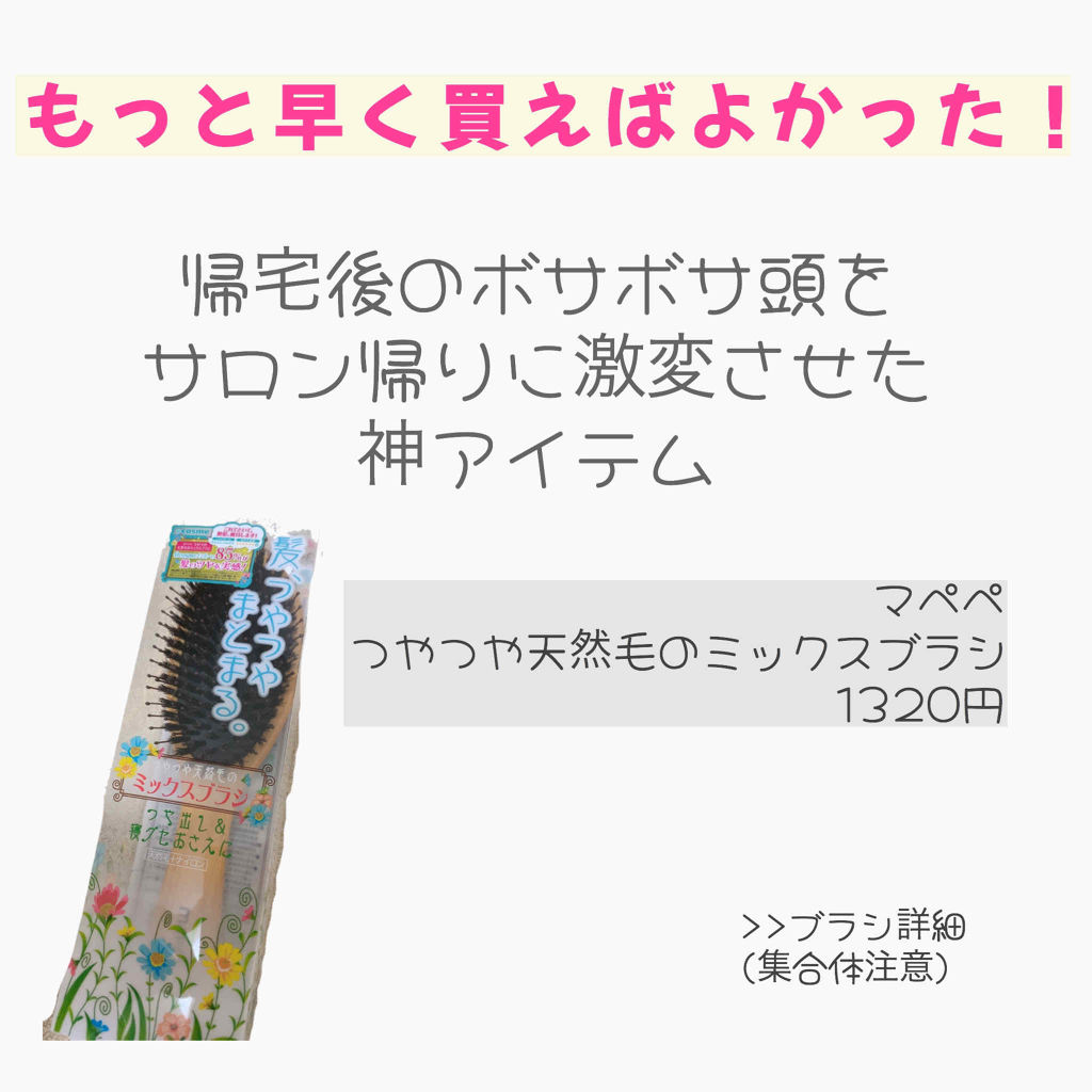 つやつや天然毛のミックスブラシ/マペペ/ヘアブラシを使ったクチコミ（1枚目）