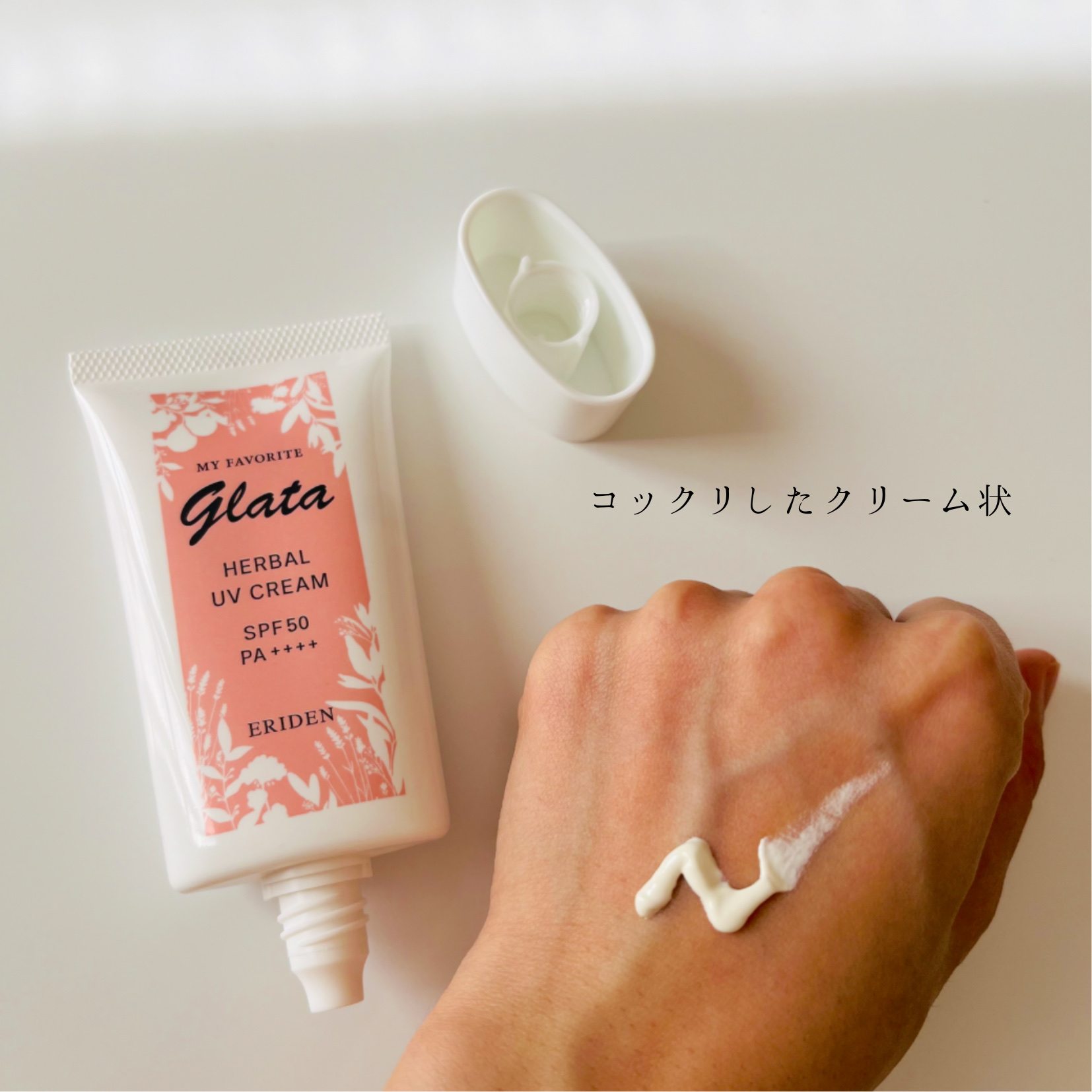 エリデン グラータ ハーバルUVクリームのクチコミ「エリデン化粧品株式会社様よりご提供いただきました。
グラータ　ハーバルUVクリームのレビューで.....」（3枚目）