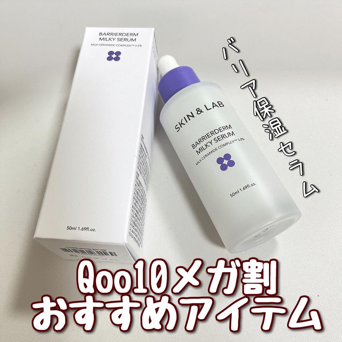 バリアダームミルキーセラム/SKIN&LAB/美容液を使ったクチコミ（1枚目）