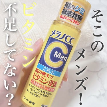 メラノCC メラノCC Men 薬用しみ対策美白化粧水のクチコミ「メンズの "毛穴&ニキビ" にメラCメン🍋
⁡
⁡
▶︎メラノCC MEN
薬用しみ対策美白化.....」（1枚目）