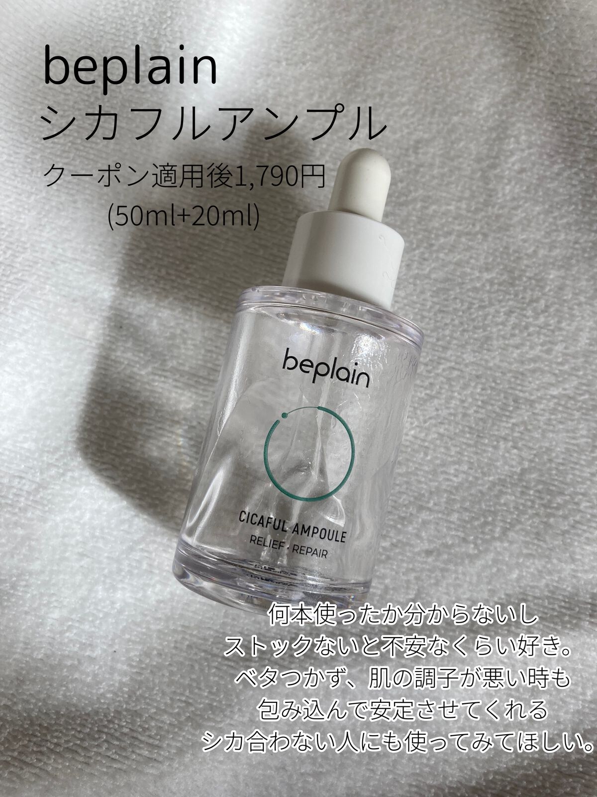 シカフルアンプル/beplain/美容液を使ったクチコミ（3枚目）
