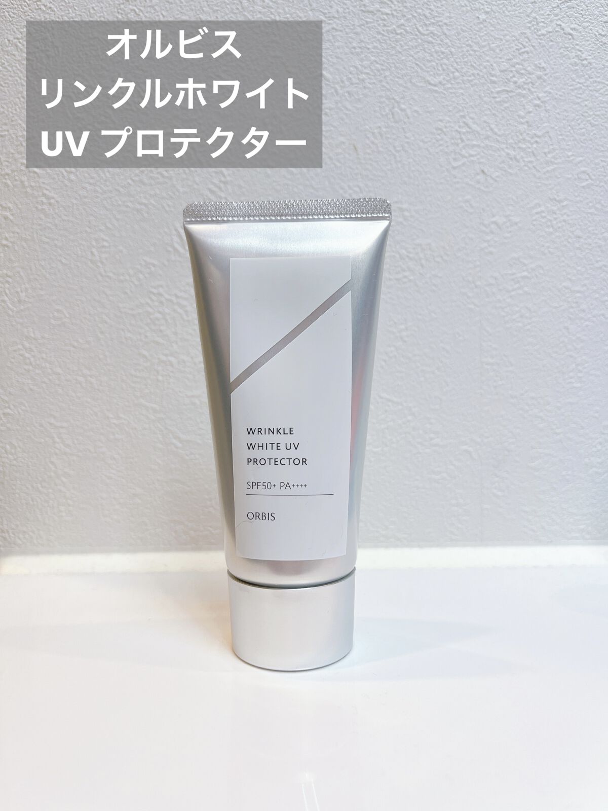 オルビス リンクルホワイト UVプロテクター/オルビス/日焼け止めクリームを使ったクチコミ（1枚目）
