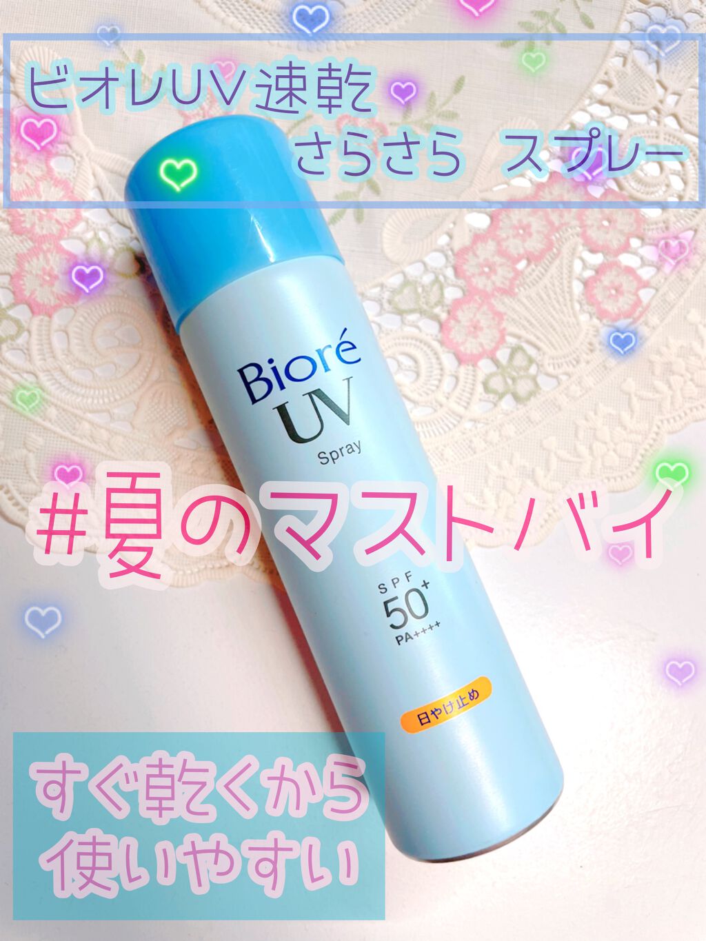 ビオレUV  速乾さらさらスプレー/ビオレ/日焼け止めミスト・スプレーを使ったクチコミ（1枚目）